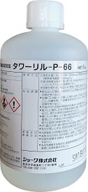 タワーリルP-66(1kg×6) 殺菌・殺藻剤 ショーワ SHOWA 送料無料 メーカー直送時間指定不可 業務用洗剤