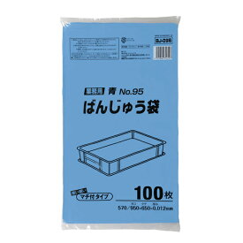 ばんじゅう用ポリ袋95号 BJ096 青 5箱 (100枚×30冊 3000枚) まとめ買いでお得 1箱あたり6,050円 厚み0.012mm x横950mm(仕上幅570mm+マチ380mm) x 縦650mm 送料無料 メーカー直送時間指定不可 ジャパックス 業務製品