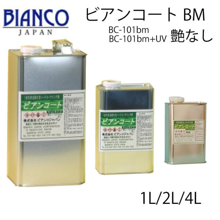 楽天市場】ビアンコートBM 艶なし UV対策あり/なし 1L：1本/12本 2L 