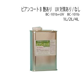 ビアンコートB 艶あり UV対策あり/なし 1L：1本/12缶　2L：1本/6缶　4L：1本/4缶　BC-101b / BC-101b+UV 高性能ガラスコーティング剤 送料無料 ビアンコジャパン 業務用製品