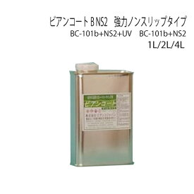 ビアンコートB NS2　強力ノンスリップタイプ 艶あり　UV対策あり/なし 1L：1本/12缶　2L：1本/6缶　4L：1本/4缶　BC-101b+NS2+UV　BC-101b+NS2　 高性能ガラスコーティング剤 送料無料　ビアンコジャパン　業務用製品
