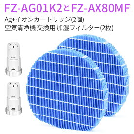 FZ-AX80MF FZ-AG01K2 加湿フィルター fz-ax80mf ag+イオンカートリッジ FZ-AG01K1 シャープ 加湿空気清浄機 交換用 互換品(2セット入り)