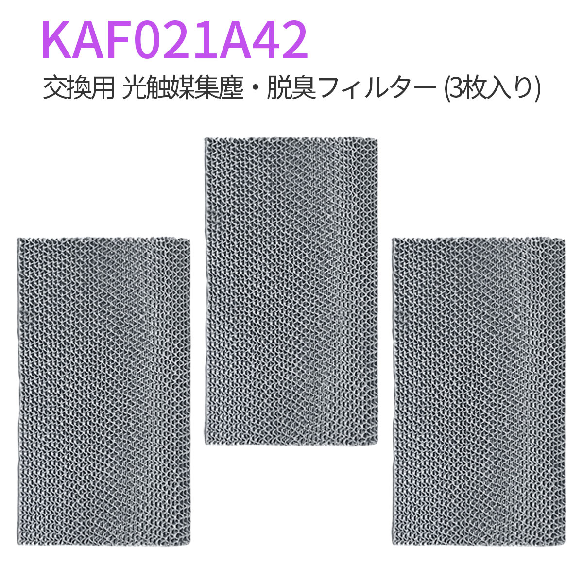 KAF021A42 エアコン フィルター 光触媒集塵・脱臭フィルタ (枠なし) ダイキン kaf021a42 エアコン用交換フィルター 99a0484「互換品 3枚セット」