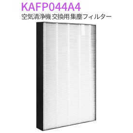 ダイキン KAFP044A4 集塵フィルター 加湿空気清浄機 フィルター kafp044a4 交換用静電HEPAフィルター (互換品/1枚入り)