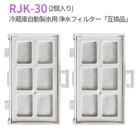 rjk-30 浄水フィルター 日立 冷蔵庫 製氷機フィルター RJK-30-100 (互換品/2個入り)