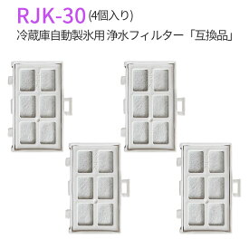冷蔵庫 製氷機フィルター RJK-30 日立 浄水フィルター rjk-30-100 自動製氷用 交換フィルター (互換品/4個入り)