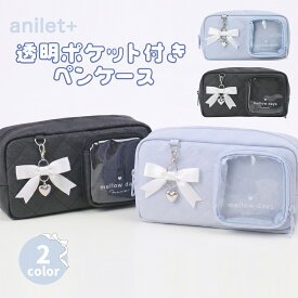 【anilet+公式】 ペンケース 女の子 小学生 可愛い 筆箱 大容量 ペンポーチ キルト リボンチャーム クリアポケット 推し活 缶バッジ アクスタ 透明ポケット キッズ 中学生 女子 こども ギフト 全2色