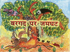インドの絵本 "Scrum on banyan" ヒンディー語 ZBK-PB-020