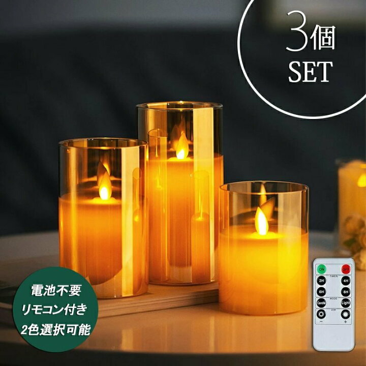 楽天市場】キャンドル LED キャンドルライト ゆらゆら 充電式 3本 