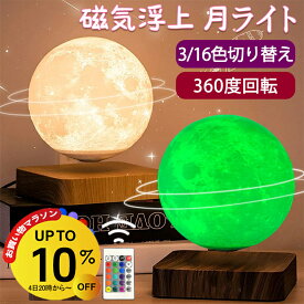 【10%OFFクーポン】テーブルランプ おしゃれ 月 ライト 浮く 磁気浮上 浮遊 インテリア 磁石 タッチライト 月 ルーム ライト 月ライト 月ランプ 宇宙 屋内照明 3色 16色切り替え 雰囲気ライト ナイトライト 回転 ムーンランプ ムーンライト 3Dプリント 間接照明 14cm