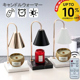【4日20時~10%OFF】★楽天33冠★【アップグレード台座新登場 】キャンドルウォーマー 大理石 タイマー キャンドルウォーマーランプ アロマキャンドルセット キャンドルウォーマータイマー アロマランプ マーブル アロマウォーマー ランプ ライト おしゃれ 卓上 調光