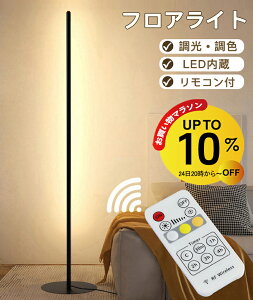【24日20時~10%OFF】フロアライト リモコン付き スリム フロアランプ リモコン led スタンドライト 間接照明 LEDライト フロアーライト フロアスタンド ランプ 照明スタンド ナイトライト 調光