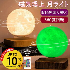 テーブルランプ おしゃれ 月 ライト 浮く 磁気浮上 浮遊 インテリア 磁石 タッチ 月 ランプ テーブルライト 月ライト 月ランプ 宇宙 照明 3色 16色 雰囲気ライト ナイトライト 回転 ムーンランプ ムーンライト 3Dプリント 間接照明 卓上 北欧 14cm