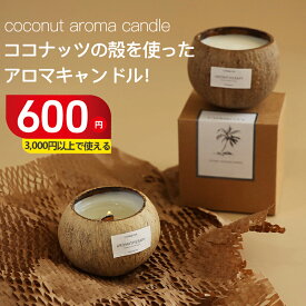 【SS期間3,000円以上で使える600円OFF】アロマキャンドル ヤシの殻 ココナッツ キャンドル キャンドルウォーマー キャンドルライト ソイアロマキャンドル ソイキャンドル キャンドルランタン ソイワックス ギフト プレゼント 誕生日 お祝い 祝日 北欧 おしゃれ ろうそく