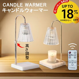 【3/11 1:59迄 18％OFF】キャンドルウォーマー 高さ調整 リモコン マーブル タイマー クラシック 大理石 タイマー キャンドルウォーマーランプ アロマキャンドル ライト ランプ アロマランプ アロマウォーマー インテリア おしゃれ 卓上 ストライプガラス 間接照明