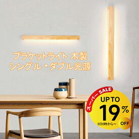 【3/11 1:59迄 19％OFF】ブラケットライト 60cm 80cm 100cm LED 長方形 間接照明 壁 おしゃれ シンプル モダン ウォールライト バーライト led 照明 壁ライト ライト フロアライト 壁掛け照明 3色切り替え 北欧 和風 長い 板状 横長 縦長 木 リビング 階段 洗面所 玄関