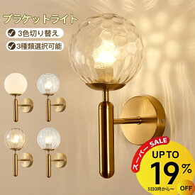 【3/11 1:59迄 19％OFF】ブラケットライト 真鍮色 3色 ガラス 1灯 北欧 クラシック 壁掛け照明 壁掛けライト ウォールライト おしゃれ かっこいい シンプル led 12W 6畳 8畳 キッチン リビング ダイニング 階段 玄関 食卓 屋内 洗面所 レトロ 間接照明 トイレ