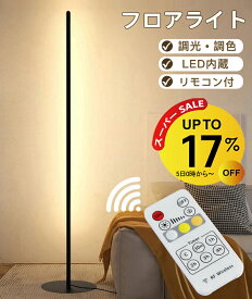 【3/11 1:59迄 17％OFF】フロアライト リモコン付き スリム フロアランプ リモコン led スタンドライト 間接照明 LEDライト フロアーライト フロアスタンド ランプ 照明 ナイトライト 調光 調色 シンプル おしゃれ 北欧 韓国 スタンド フロアスタンドライト バーライト