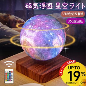 【3/11 1:59迄 19％OFF】星空ライト 浮く 磁気浮上 浮遊 星球 カラフル インテリア 磁石 タッチライト テーブルランプ おしゃれ 宇宙 屋内照明 3色 16色切り替え 雰囲気ライト 雰囲気を作り ナイトライト 月 ライト月 ランプ ムーン 回転 3Dプリント 間接照明 卓上 14cm