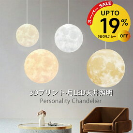 【3/11 1:59迄 19％OFF】月ライト ペンダントライト 北欧 おしゃれ ダイニング インテリア 月 ランプ 照明 月 ライト 月ランプ 屋内照明 天井 吊り下げ LED 3色 雰囲気ライト ムーンランプ ムーンライト 3Dプリント 間接照明 天井照明 オシャレ シーリング 丸 和室 和風