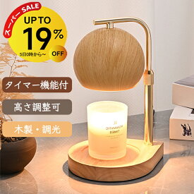 【3/11 1:59迄 19％OFF】キャンドルウォーマー 木 おしゃれ 高さ調整 キャンドルウォーマーランプ キャンドルウォーマー タイマー 調光 ランプ アロマランプ アロマウォーマー インテリア 北欧 韓国 アロマキャンドル ライト 卓上 木製 間接照明 ミニ コンパクト