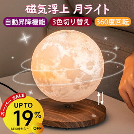 【3/11 1:59迄 19％OFF】テーブルランプ おしゃれ 月 ライト 浮く 磁気浮上 浮遊 自動浮遊昇降 インテリア 磁石 月 ランプ ルームライト 月ライト 月ランプ 宇宙 屋内照明 調色 雰囲気ライト ナイトライト 回転 ムーンランプ ムーンライト 3Dプリント 間接照明 卓上 14cm