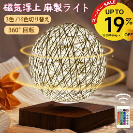 【3/11 1:59迄 19％OFF】磁気浮上 麻製ライト 浮遊 浮く インテリア 磁石 麻 和風 タッチライト テーブルランプ おしゃれ 屋内照明 3色 16色切り替え 雰囲気ライト 雰囲気を作り 卓上ライト ナイトライト 手編み麻 オシャレ ライト ランプ 回転 間接照明 卓上 14cm