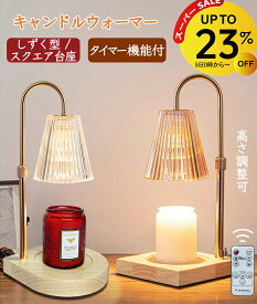 【3/11 1:59迄 23％OFF】キャンドルウォーマー タイマー リモコン 高さ調整 おしゃれ クラシック キャンドルウォーマーランプ ガラス キャンドルウォーマー 調光 ランプ アロマランプ アロマウォーマー インテリア アロマキャンドル ライト 卓上 木製 間接照明