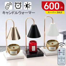 【3/11 1:59迄 600円OFF】★楽天36冠★【アップグレード台座新登場 】キャンドルウォーマー 大理石 タイマー キャンドルウォーマーランプ アロマキャンドルセット キャンドルウォーマータイマー アロマランプ マーブル アロマウォーマー ランプ ライト おしゃれ 卓上 調光