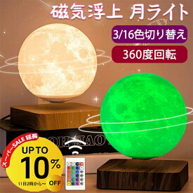 【セール延長 10%OFF】テーブルランプ おしゃれ 月 ライト 浮く 磁気浮上 浮遊 インテリア 磁石 タッチ 月 ランプ テーブルライト 月ライト 月ランプ 宇宙 照明 3色 16色 雰囲気ライト ナイトライト 回転 ムーンランプ ムーンライト 3Dプリント 間接照明 卓上 14cm