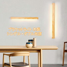 ブラケットライト 60cm 80cm 100cm LED 長方形 間接照明 壁 おしゃれ シンプル モダン ウォールライト バーライト led 照明 壁ライト ライト フロアライト 壁掛け照明 3色切り替え 北欧 和風 長い 板状 横長 縦長 木 リビング 階段 洗面所 玄関