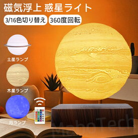 テーブルランプ 惑星ライト 土星 木星 おしゃれ 惑星 月 ライト 浮く 磁気浮上 浮遊 インテリア 磁石 タッチ 月 ランプ ルームライト 月ライト 惑星ランプ 照明 3色 16色 調色 北欧 ナイトライト 回転 ムーンライト 3Dプリント 間接照明 卓上 14cm