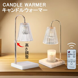 【500円~OFFクーポン】キャンドルウォーマー 高さ調整 リモコン マーブル タイマー クラシック 大理石 タイマー キャンドルウォーマーランプ アロマキャンドル ライト ランプ アロマランプ アロマウォーマー インテリア おしゃれ 卓上 ストライプガラス 間接照明