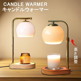 【500円OFFクーポン】キャンドルウォーマー タイマー 高さ調節 おしゃれ キャンドルウォーマーランプ インテリアライト ランプ 間接照明 卓上 寝室 調光 木製 アロマランプ アロマキャンドル ライト アロマウォーマー プレゼント 誕生日 ギフト 女性