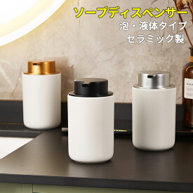 ソープディスペンサー 泡 液体 手動 陶器 セラミック おしゃれ ソープボトル ハンドソープ 詰め替え容器 詰め替えボトル 泡ソープ 液体ソープ 石鹸 かわいい 可愛い ポンプ式 手洗い ハンドソープボトル コンパクト キッチン 洗面所 シンプル 北欧