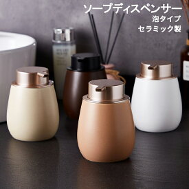 ソープディスペンサー 泡 手動 陶器 セラミック おしゃれ ソープボトル ハンドソープ 詰め替え容器 詰め替えボトル 泡ソープ 石鹸 かわいい 可愛い ポンプ式 手洗い ハンドソープボトル コンパクト キッチン 洗面所 シンプル 北欧 400ML