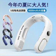 扇風機 首掛け 首掛けクーラー 首掛けファン ネック扇風機 羽なし 冷感 軽量 半導体 首 冷却 4000mAh 風…