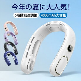 扇風機 首掛け 首掛けクーラー 首掛けファン ネック扇風機 羽なし 冷感 軽量 半導体 首 冷却 4000mAh 風量5段調節 大容量 静音 携帯用 携帯扇風機 首かけ 冷却プレート USB充電 熱中症対策 高温対策 作業用 工場 旅行 快適 軽量 強風 夏 小型