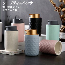ソープディスペンサー 泡 液体 手動 陶器 セラミック おしゃれ ソープボトル ハンドソープ 詰め替え容器 詰め替えボトル 泡ソープ 液体ソープ 石鹸 かわいい 可愛い ポンプ式 手洗い ハンドソープボトル コンパクト キッチン 洗面所 シンプル 北欧