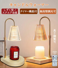 キャンドルウォーマー タイマー リモコン 高さ調整 おしゃれ クラシック キャンドルウォーマーランプ ガラス キャンドルウォーマー 調光 ランプ アロマランプ アロマウォーマー インテリア アロマキャンドル ライト 卓上 木製 間接照明