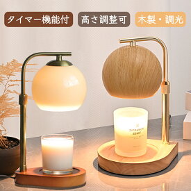 キャンドルウォーマー タイマー 高さ調節 おしゃれ キャンドルウォーマーランプ インテリアライト ランプ 間接照明 卓上 寝室 調光 木製 アロマランプ アロマキャンドル ライト アロマウォーマー プレゼント 誕生日 ギフト 女性