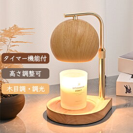 キャンドルウォーマー 木 おしゃれ 高さ調整 キャンドルウォーマーランプ キャンドルウォーマー タイマー 調光 ランプ アロマランプ アロマウォーマー インテリア 北欧 韓国 アロマキャンドル ライト 卓上 木製 間接照明 ミニ コンパクト