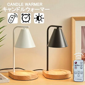 【P5倍＆300円～OFF】キャンドルウォーマー リモコン アロマキャンドルセット キャンドルウォーマーランプ キャンドル アロマランプ アロマキャンドル ライト ウォーマーキャンドル アロマウォーマー 間接照明 ライト ランプ 木目調 おしゃれ タイマー