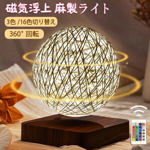 磁気浮上 麻製ライト 浮遊 浮く インテリア 磁石 麻 和風 タッチライト テーブルランプ おしゃれ 屋内照明 3色 16色切り替え 雰囲気ライト 雰囲気を作り 卓上ライト ナイトライト 手編み麻 オ