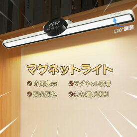 バーライト led マグネットライト 照明 読書灯 充電 卓上ライト ナイトライト 玄関ライト 夜間ライト 階段ライト 足元ライト キッチンライト 着脱式 LEDライト ベッドサイド 取り外し 照明 調光 調色 枕元 戸棚 クローゼット オシャレ 工事不要