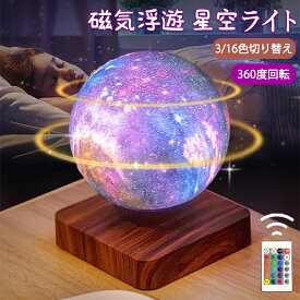 星空ライト 浮く 磁気浮上 浮遊 星球 カラフル インテリア 磁石 タッチライト テーブルランプ おしゃれ 宇宙 屋内照明 3色 16色切り替え 雰囲気ライト 雰囲気を作り ナイトライト 月 ライト月 ランプ ムーン 回転 3Dプリント 間接照明 卓上 14cm