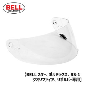 BELL■ ベル クリックリリースシールド クリア [2010057] CLICK RELEASE SHIELD CLEAR ヘルメット