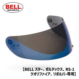 BELL■ ベル クリックリリースシールド ライトブルーイリジウム [2010061] CLICK RELEASE SHIELD LIGHT BLUE IRIDIUM ヘルメット
