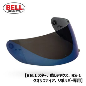 BELL■ ベル クリックリリースシールド ダークブルーイリジウム [2010064] CLICK RELEASE SHIELD DARK BLUE IRIDIUM ヘルメット