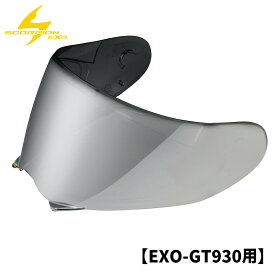 スコーピオン■エクゾ GT930 フルフェイスヘルメット用シールド シルバーミラー SCORPION EXO EXO GT930 FACESHIELD 75-2037 52-930-69